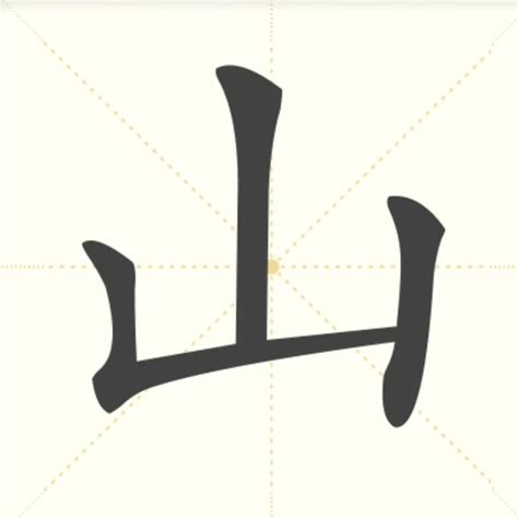 山 古字|山（汉语汉字）